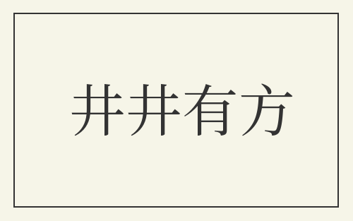 井井有方