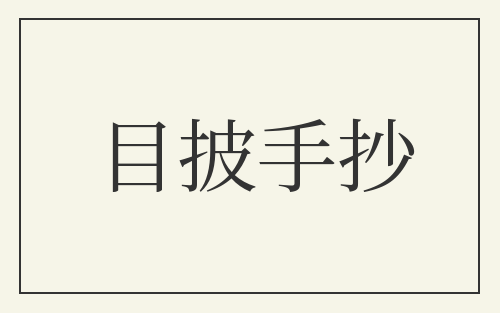 目披手抄