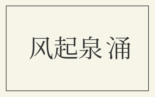 风起泉涌