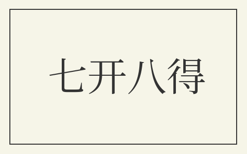 七开八得