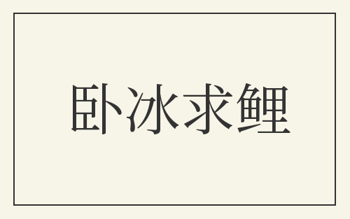卧冰求鲤