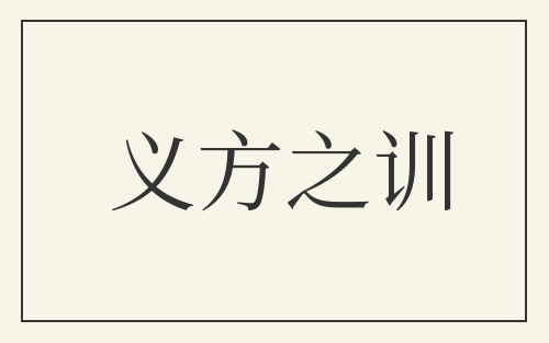 义方之训