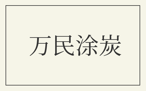 万民涂炭