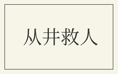 从井救人