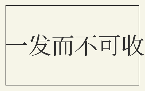 一发而不可收