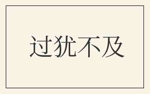 过犹不及
