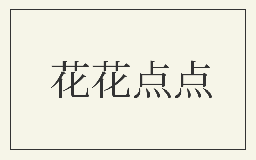 花花点点