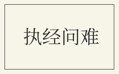 执经问难