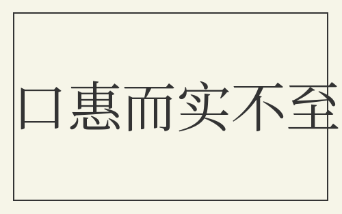 口惠而实不至