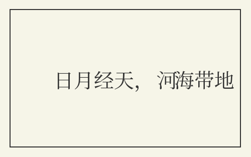 日月经天，河海带地