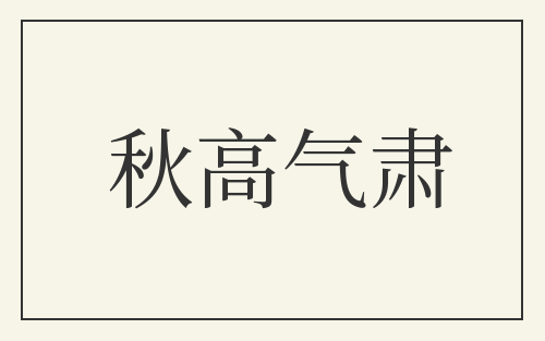 秋高气肃