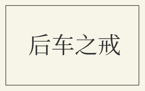 后车之戒