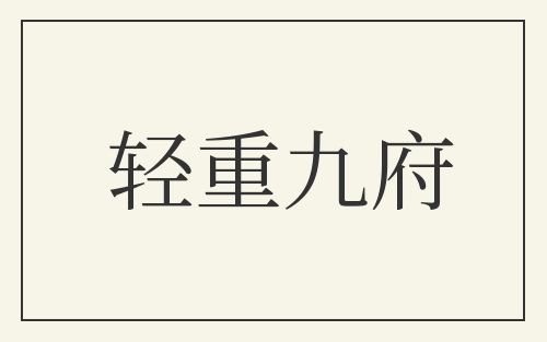 轻重九府