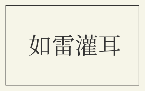 如雷灌耳