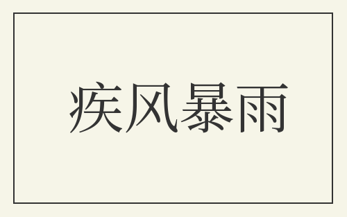 疾风暴雨