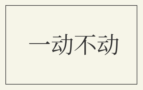 一动不动