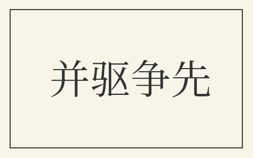 并驱争先