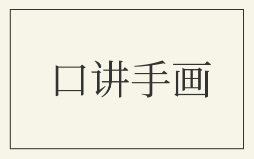 口讲手画