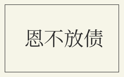 恩不放债