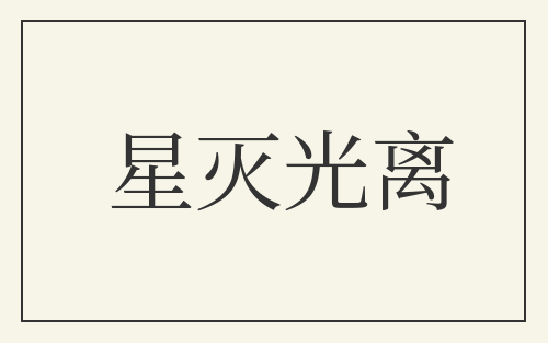 星灭光离