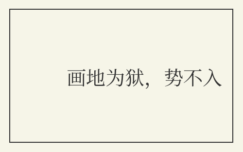 画地为狱，势不入
