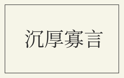 沉厚寡言