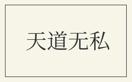 天道无私