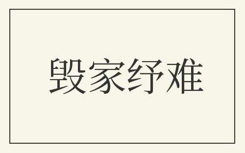 毁家纾难