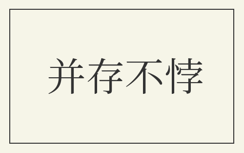 并存不悖