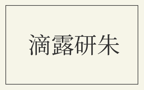 滴露研朱