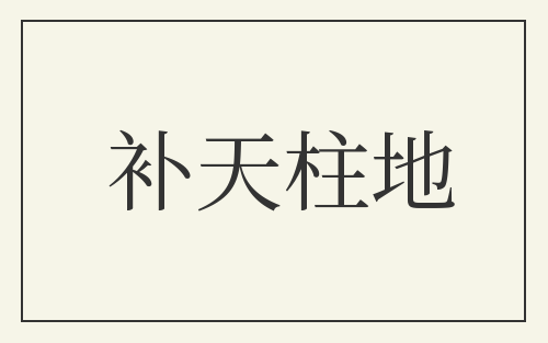 补天柱地