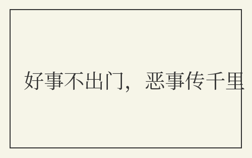 好事不出门,恶事传千里