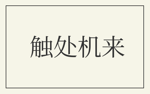 触处机来