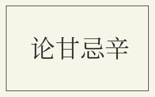 论甘忌辛