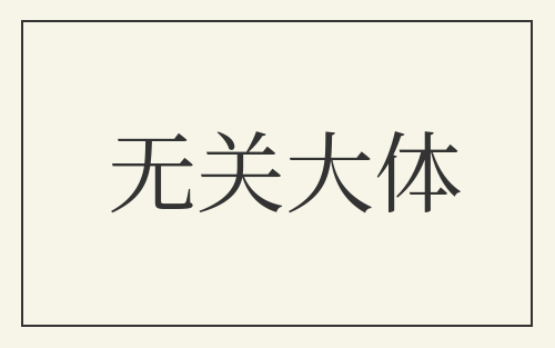 无关大体