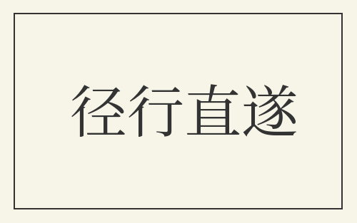 径行直遂