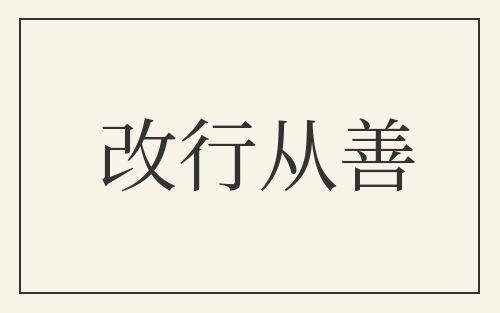 改行从善