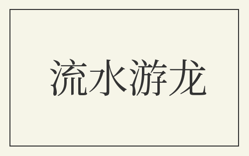 流水游龙