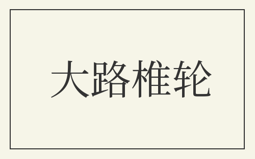 大路椎轮