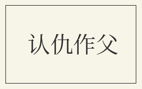 认仇作父