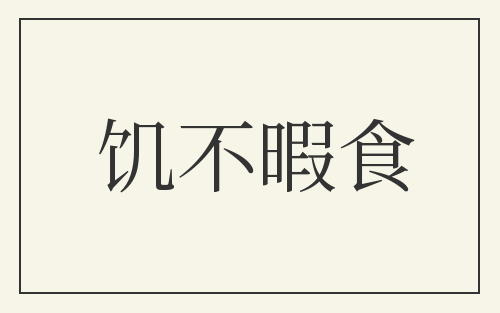饥不暇食