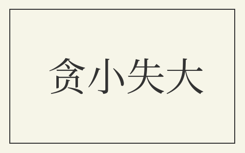 贪小失大