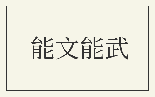 能文能武