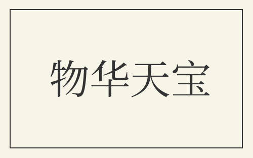 物华天宝