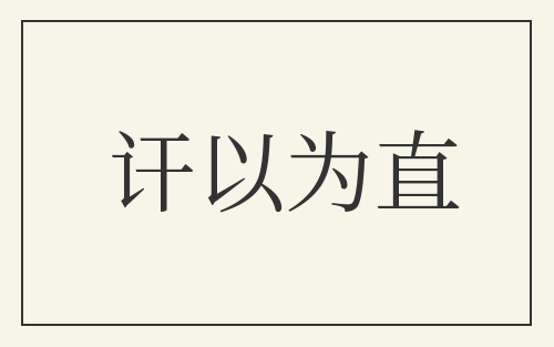 讦以为直