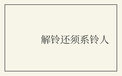 解铃还须系铃人