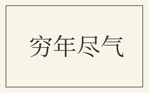 穷年尽气
