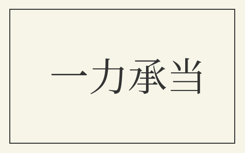 一力承当