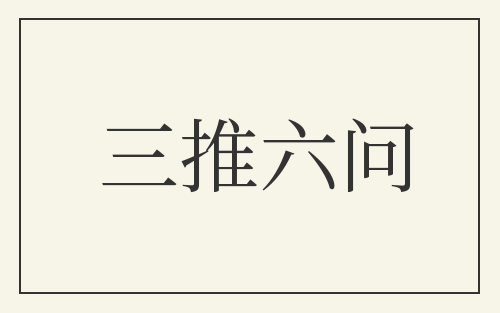 三推六问