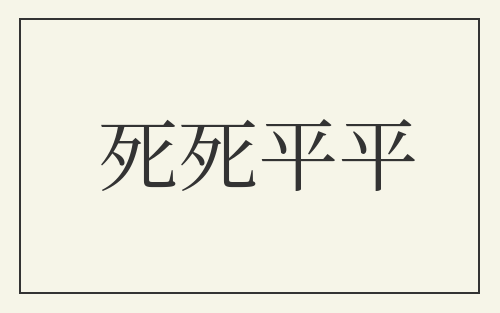 死死平平